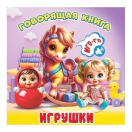 Книжка Игрушки серия Говорящая книга ГК-8614