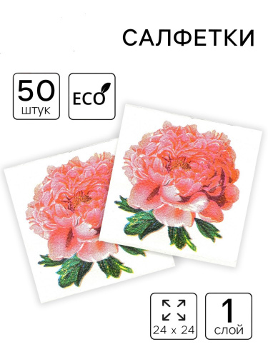 Салфетки бумажные  50шт. 24х24см однослойные Пион розовый Garmonia 10894278