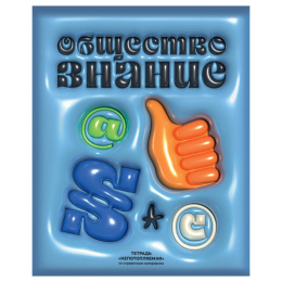 Тетрадь  48 листов П Обществознание BG Непотопляемая ТП5СК48_ЛМ_ВЛ_К 12808