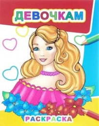 Раскраска звездочка. Девочкам 9785000335383