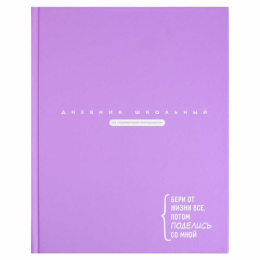 Дневник универсальный твердая обложка Цитата дня, сиреневая 69759