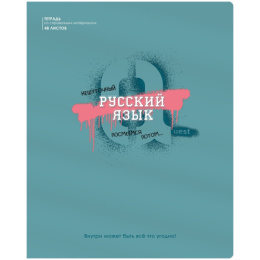 Тетрадь  48 листов П Русский язык BG Квест ТП5ск48_вл 10648