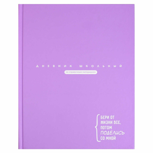 Дневник универсальный твердая обложка Цитата дня, сиреневая 69759
