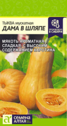 Тыква мускатная Дама в шляпе 1г цветной пакет Семена Алтая