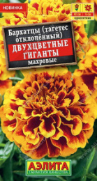 Бархатцы отклоненные (Тагетес) Двухцветные гиганты махровые 0,3г цветной пакет Аэлита