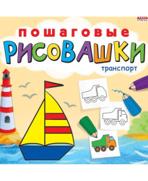 Раскраска Пошаговые рисовашки. Транспорт Р-6644