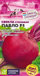 Свекла Пабло F1   1г цветной пакет Bejo (Голландские Семена) Семена Алтая