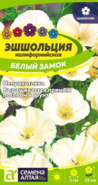 Эшшольция Белый замок 0,2г цветной пакет Семена Алтая