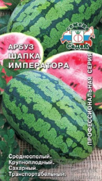 Арбуз Шапка императора F1 1г цветной пакет Седек