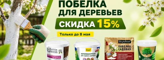 Побелка для деревьев