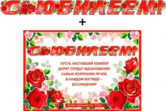 Гирлянда с плакатом С Юбилеем! 700-542-Т