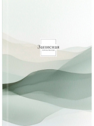 Книжка записная А6 160 листов Пастельные разводы, книжный переплет 160-9502