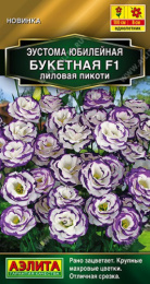 Эустома Юбилейная букетная лиловая пикоти F1 махровая 5шт. цветной пакет Аэлита