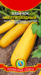 Кабачок цуккини Желтоплодный  10шт. цветной пакет Плазменные семена