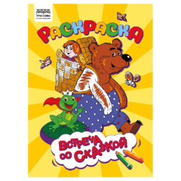 Раскраска А4 Встреча со сказкой РА4_56238