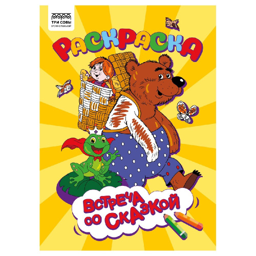 Раскраска А4 Встреча со сказкой РА4_56238