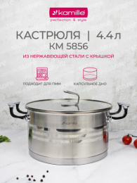 Кастрюля из нержавеющей стали  4,4л 220мм стеклянная крышка Kamille 5856