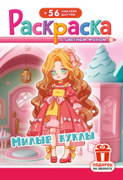 Раскраска А5 с наклейками. Милые куклы РНМ-750