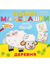 Раскраска Веселые малевашки. Деревня Р-5124