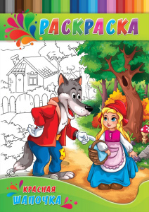 Раскраска А4 Для малышей. Красная шапочка Р-0143