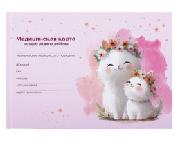 Карта медицинская История развития ребенка А5 218х153мм 96 листов, твердая, Котики 130293