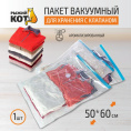 Вакуумный пакет для хранения одежды 50х60см VB9 ароматический Рыжий кот 312610