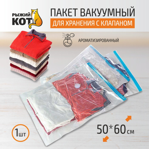 Вакуумный пакет для хранения одежды 50х60см VB9 ароматический Рыжий кот 312610