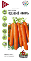 Морковь Осенний король  2г цветной пакет серия Удачные семена Гавриш