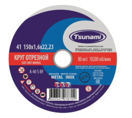 Круг отрезной по металлу и нержавеющей стали 150х1,6х22мм Tsunami 161015016