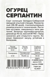 Огурец Серпантин  0,5г белый пакет Сибирская Селекция Семена Алтая