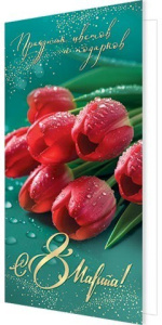 Открытка 8 Марта 2-04-8295