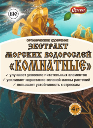 Экстракт морских водорослей Комнатные 4г биостимулятор роста и развития комнатных растений, антистрессант Ортон 02-050