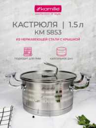 Кастрюля из нержавеющей стали  1,5л 160мм стеклянная крышка Kamille 5853