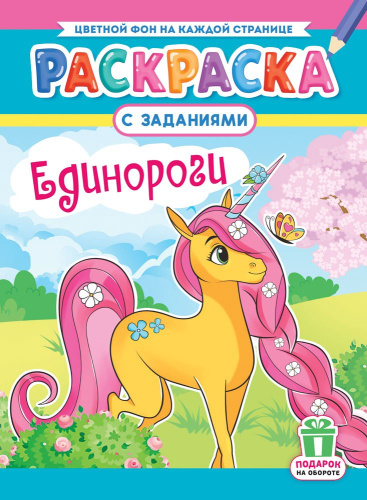Раскраска А4 Единорожки РКСБ-788