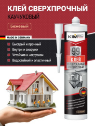 Клей "KIM TEC" 99  универс.ультрасильн, бежевый, 280мл 03-01-99