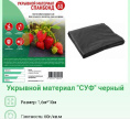 Укрывной материал (спанбонд) фасованный плотность 60 UV черный 1,6х10м Хозагроопт