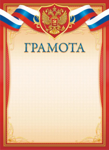 Грамота Герб ОГ-1538