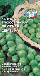 Капуста брюссельская Дружная семейка 0,3г цветной пакет Седек