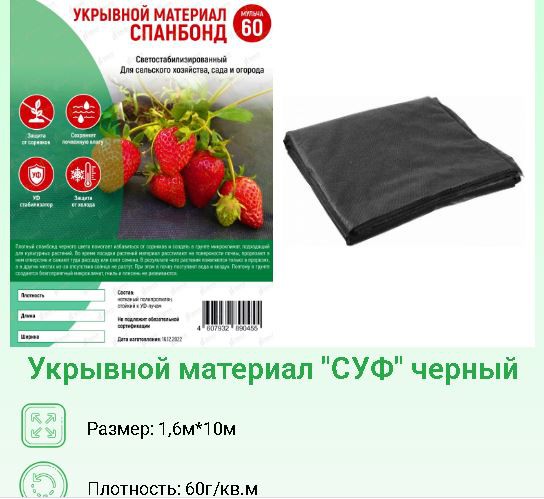 Укрывной материал (спанбонд) фасованный плотность 60 UV черный 1,6х10м Хозагроопт