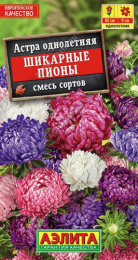 Астра Шикарные пионы, смесь сортов 0,2г цветной пакет Аэлита
