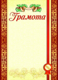 Грамота 8-20-0009