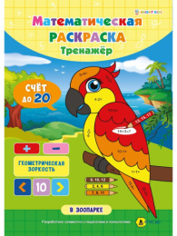 Раскраска А4 Математическая. В зоопарке РТ-1665