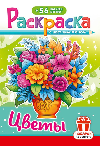 Раскраска А5 с наклейками. Цветы РНМ-751