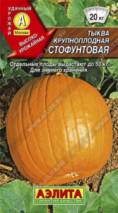 Тыква крупноплодная Стофунтовая  2г цветной пакет Аэлита