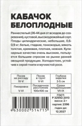 Кабачок Белоплодные   2г белый пакет Семена Алтая