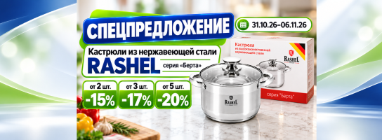 Кастрюли из нержавеющей стали RASHEL «Берта» 