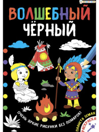 Раскраска А4 Волшебный черный. Планета Земля Р-5488