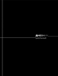 Дневник универсальный твердая обложка Минималистичный дизайн, наклейки в подарок Д48-9574