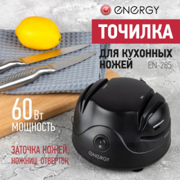 Точилка для кухонных ножей электрическая EN-285, 60Вт, черный Energy 106950