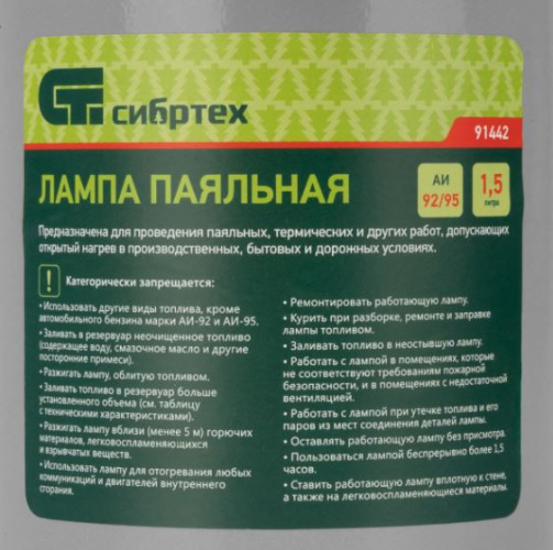 Лампа паяльная 1,5л Сибртех 91442